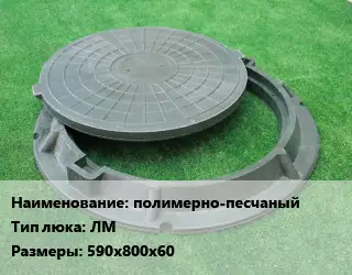 Люк полимерно-песчаный Тип:ЛМ 590х800х60